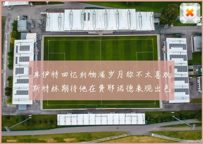库伊特回忆利物浦岁月称不太喜欢斯特林期待他在费耶诺德表现出色