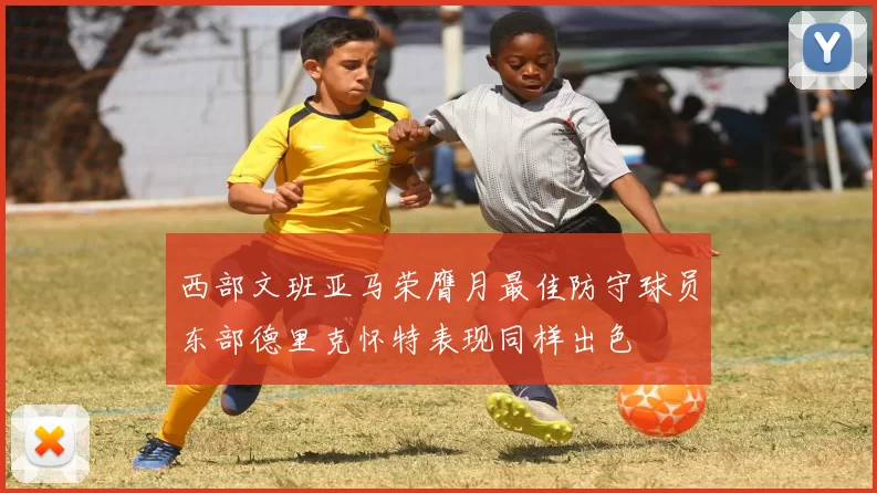 西部文班亚马荣膺月最佳防守球员东部德里克怀特表现同样出色