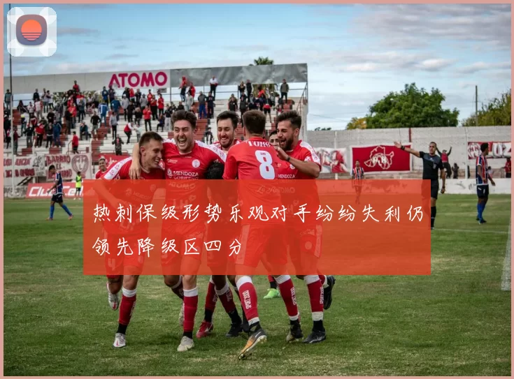 热刺保级形势乐观对手纷纷失利仍领先降级区四分