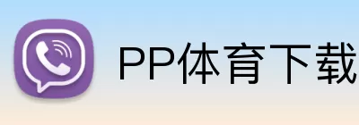 PP体育下载 Logo